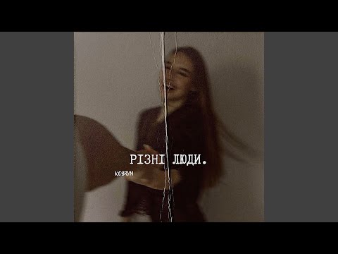 Різні люди