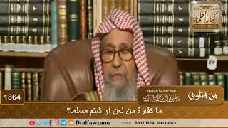 1864 - ما كفارة من لعن أو شتم مسلما؟ - الشيخ صالح الفوزان image