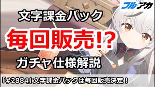 【ブルアカ】文字課金パックが毎回販売決定！？ガチャ仕様解説【ブルーアーカイブ】