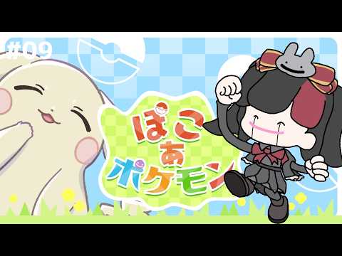 【ぽこ あ ポケモン #09】環境レベルを沢山上げよう！【小夜セレネ】