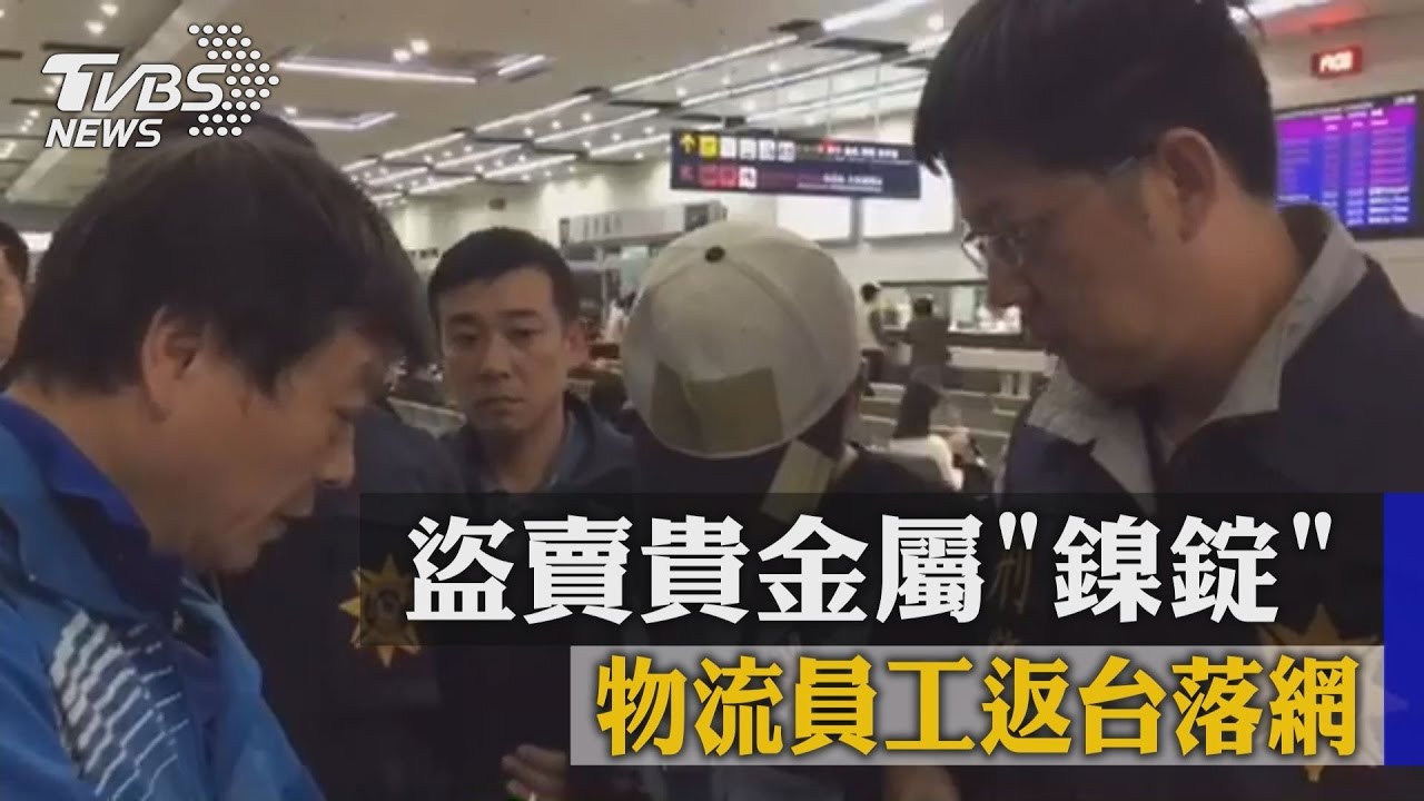 盜賣貴金屬「鎳錠」　物流員工返台落網