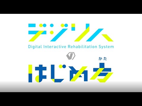 デジリハHOWTO動画