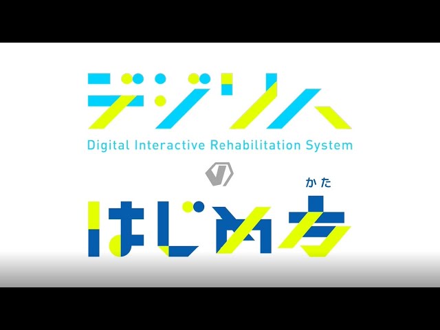 デジリハHOWTO動画