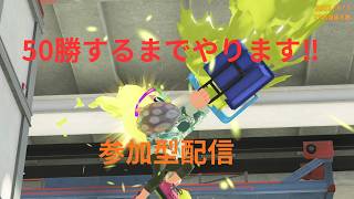 スプラ３　参加型配信　50勝するまでやる‼　初見様大歓迎‼