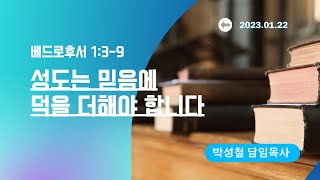 2023년1월22일, 베드로후서 1:3-9(성도는 믿음에 덕을 더해야 합니다)