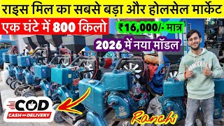 धान कुटने वाला मशीन 2026 | Rice Mill Ranchi | New Rice Mill | Wholesale Rice Mill Ranchi Jharkhand
