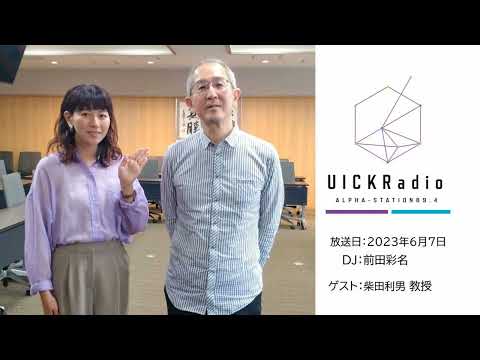 日本語日本文学科 2023年6月7日放送：「無表情はどんな表情？」　ゲスト：柴田利男先生