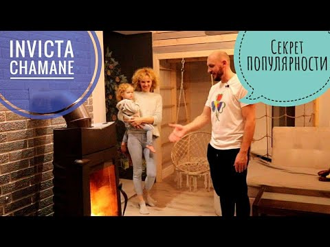 Печь Invicta Chamane. Расходы на отопление. Секрет популярности печи. Реальный отзыв заказчицы