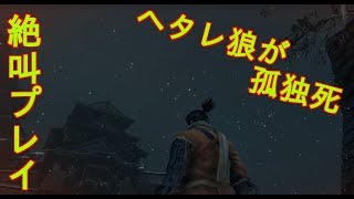 【SEKIRO】ヘタレ狼の4週目プレイ＃終