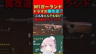 【実銃解説】魔改造!?二次戦セミオート小銃をドラマガ化!!"M1ガーランド"『シンプルさとクリップ音はどこに…』【CoD:vanguard】#shorts #codvanguard #銃