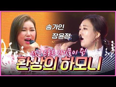 전국 트로트 인기몰이 중인 트로트 자매 장윤정 송가인 환상의하모니 #장윤정 #송가인 #환상의하모니2열풍