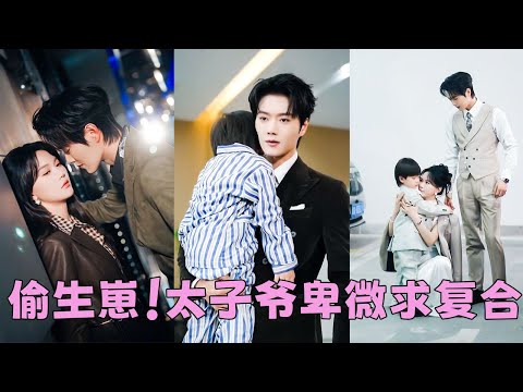 【FULL】她以為他對她情深似海，卻沒想到他裝窮測試她的真心，藏起孕肚她毅然從他的世界消失，多年後重逢她冷眼相待語氣疏離，他看見她身旁的男孩瞬間紅了眼尾，語氣失了往日從容「這孩子...是誰的！」#王轩