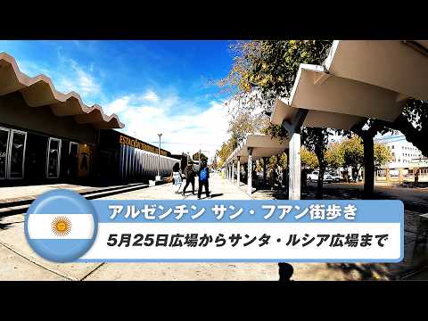 【アルゼンチン】サン・フアン③5月25日広場からサンタ・ルシア広場まで