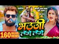 #Video | #Khesari Lal Yadav | भउजी लेंगे लेंगे | #Khushi Kakkar | #Dimpal Singh | Bhojpuri Song 2024