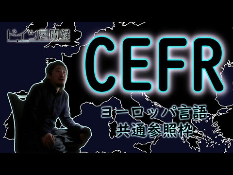 欧州共通言語参照枠 - 定義