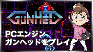 レトロゲーム部 #1810 ガンヘッド PCエンジン実機プレイ！