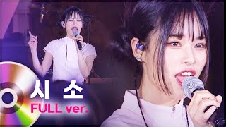 나만 알고 싶은 음색🎙 시소(siso) LIVE 풀버전 | 문화콘서트 난장 20230907 방송