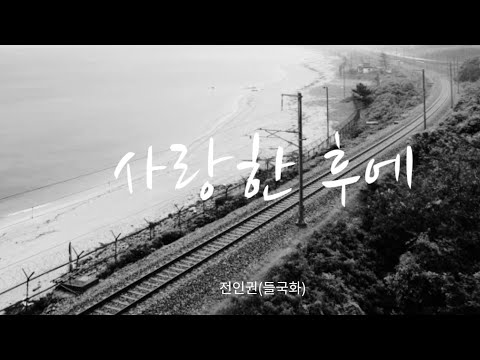 사랑한 후에-전인권(들국화) Broken Heart