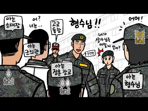 군대에 갔더니 다 아는 사람들이었다!