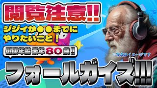 フォールガイズ Part.021 健康年齢80歳爺がプロ歌手と戯れ