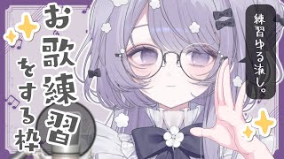 【#歌枠/karaoke 】歌の練習する【乃花こより】#のはこよらいぶ