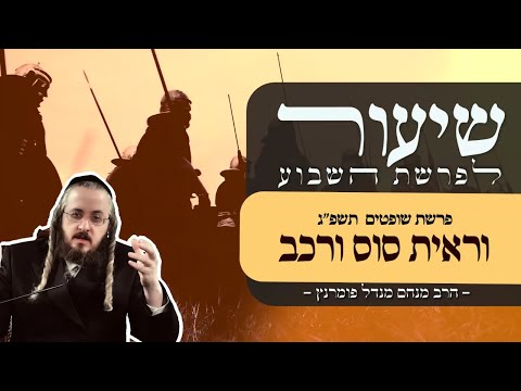 שיעור פרשת שופטים תשפ"ג