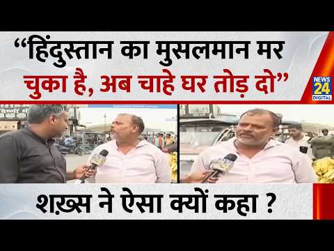 “हिंदुस्तान का मुसलमान मर चुका है, अब चाहे घर तोड़ दो”  शख़्स ने ऐसा क्यों कहा ? | Saharanpur |