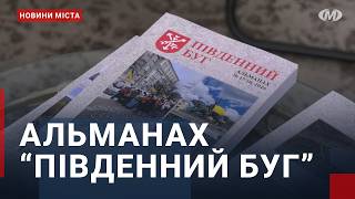 Альманах “Південний Буг”
