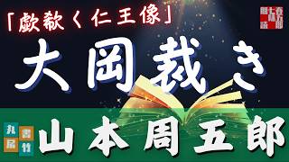 【朗読】山本周五郎アワー『歔欷く仁王像』　　ナレーター七味春五郎　　発行元丸竹書房