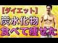 【ダイエット】炭水化物を増やしたら体重が減った話(具体的な食事を公開します)