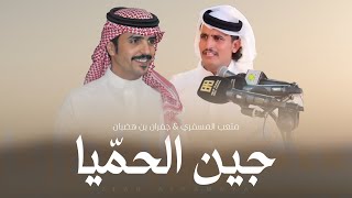 كلمات اغنية جين الحمايا جفران بن هضبان