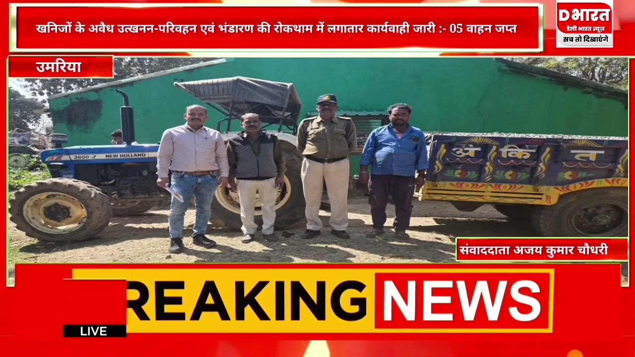 उमरिया,,, अवैध खनन और परिवहन को रोकथाम के लिए लगातार कार्यवाही