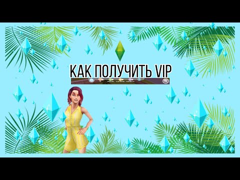 Как получить взлом The Sims FreePlay на вип?Как получитьVIP?