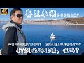 赛里木湖为什么这么蓝？4729元游北疆，值得吗？每天坐车8小时的旅程，你受得了吗？9天8晚的北疆游，名符其实吗？外国人游新疆有限制吗？老挝人爱上冰天雪地了吗？大西洋的最后一滴眼泪，为什么是赛里木湖？