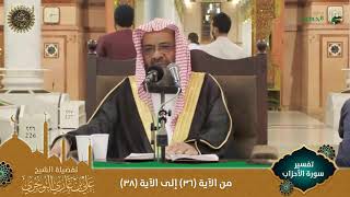 صورة (مرئي) تفسير سورة الأحزاب | من الآية 36 إلى 39 | تفسير ابن كثير