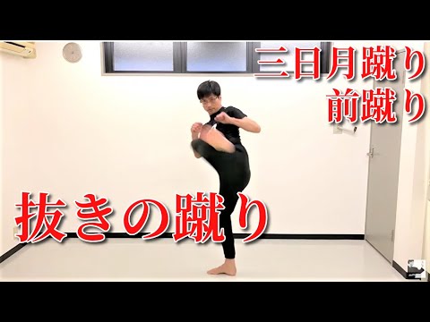 抜きの蹴り　前蹴り・三日月蹴り