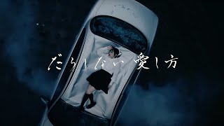 Download lagu 【MV full】 だらしない愛し方 / AKB48 [公式] mp3