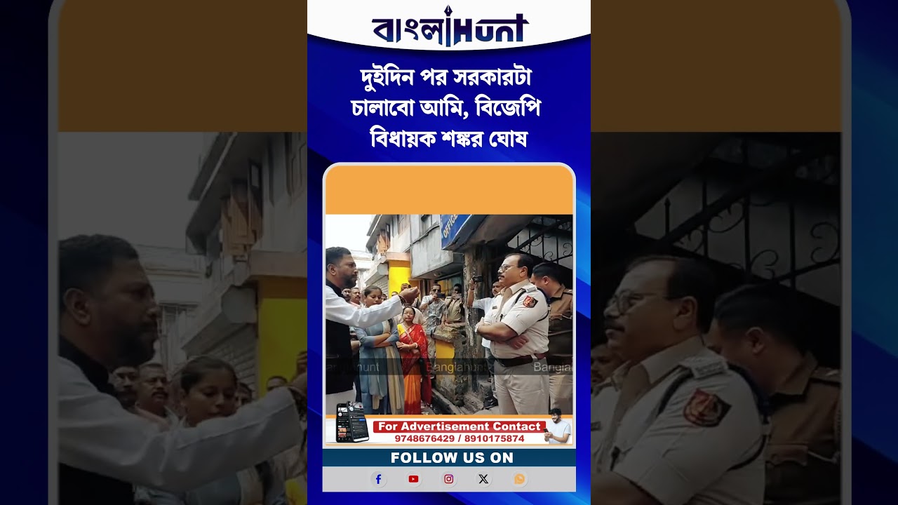 দুইদিন পর সরকারটা চালাবো আমি, বিজেপি বিধায়ক শঙ্কর ঘোষ