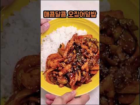매콤달콤 오징어볶음 오징어덮밥 만드는법 #오징어덮밥 #오징어볶음 #오징어요리 #덮밥