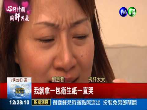 夫急性肝衰竭病危 妻捐70%肝救回