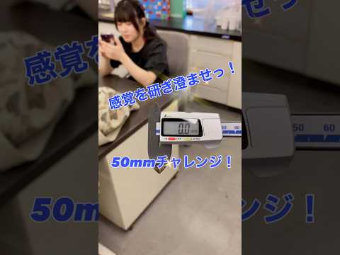 生命医工学科 感覚を研ぎ澄ませ！50mmチャレンジ！ #桐蔭横浜大学 #医用工学部 #生命医工学科 #臨床工学科 #臨床検査技師 #臨床工学技士 #50mmチャレンジ #shorts