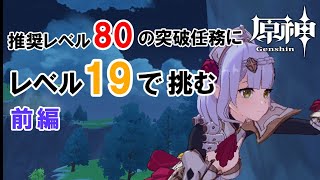 【ゆっくり実況】レベル19 vs レベル80！異世界地獄の突破任務 (前編)【原神】