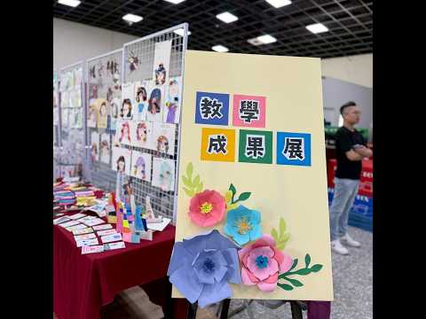 教學成果展&愛心義賣的圖片影音連結