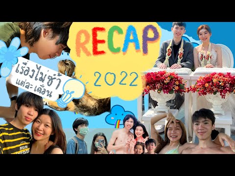 Recap ปี 2022 เรื่องทั้งปีที่ผ่านมา… | TGFamily