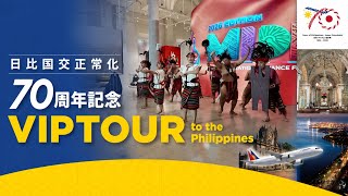 フィリピンの踊り一気見 [フィリピン日本国交正常化70年記念 フレンドシップパーティ] #フィリピン #日本 #philippine #japan