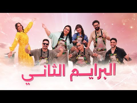 Prime 2 Ahssan Pâtissier Célébrités - البرايم  2 أحسن باتسيي