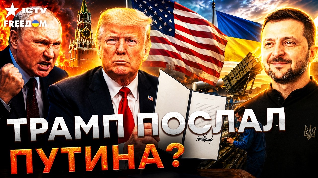 ТРАМП ПОДДЕРЖАЛ УКРАИНУ! Секретный пакт с Зеленским добил Кремль! Путин оста