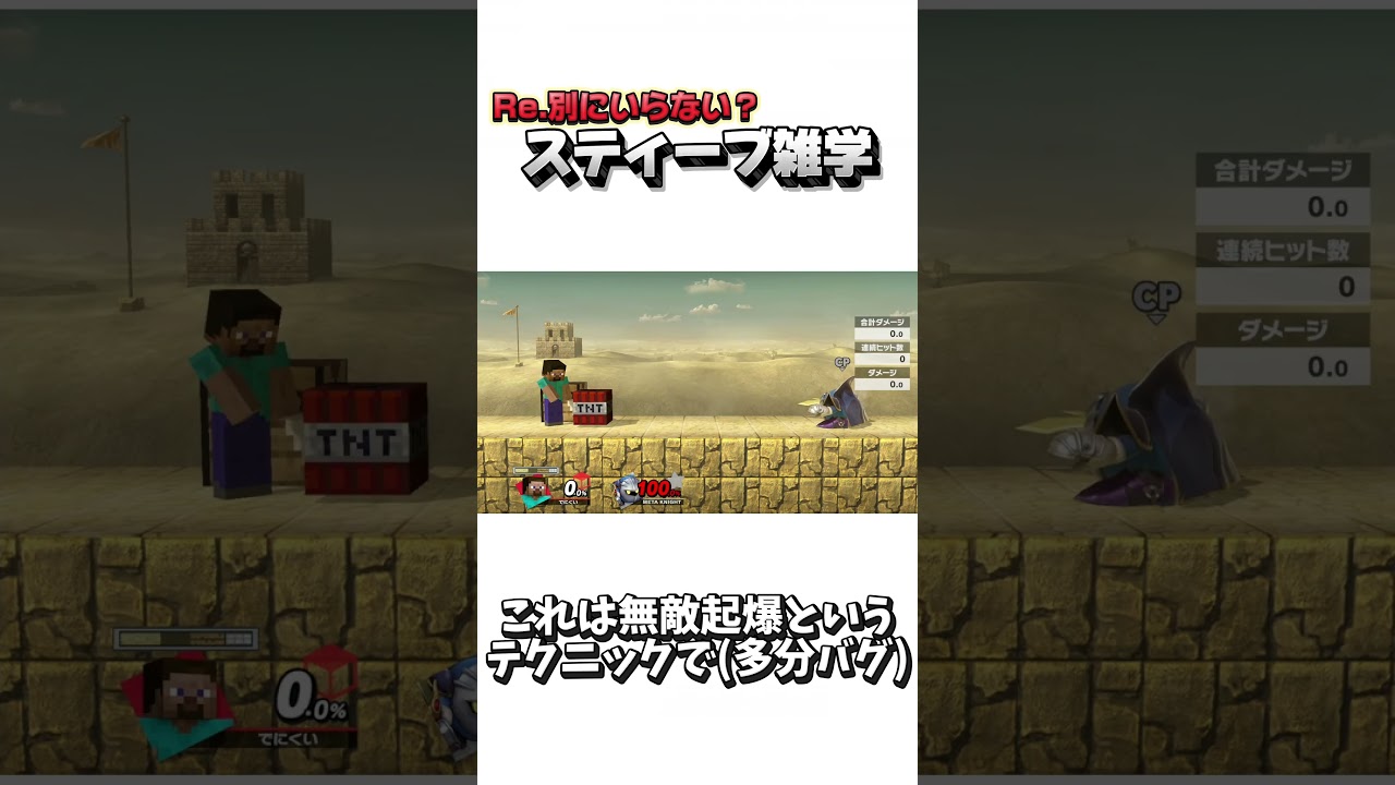 Re.別にいらない？スティーブ雑学56【スマブラSP】