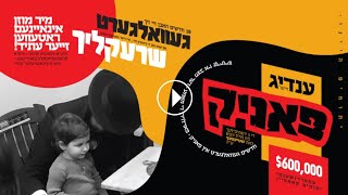 אל תעצמו עין מכאבם של ילדים קטנים - קמפיין שטיינמץ