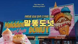 레트로 감성 끝판왕! 파주 신상 디저트 카페 말똥도넛 디저트타운🍩 다녀온 후기